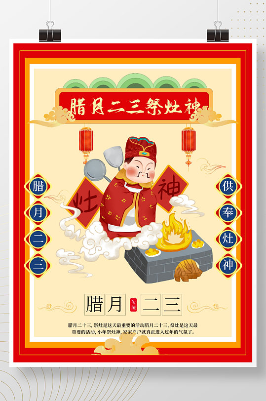 腊月二三小年祭灶神小年传统节日海报