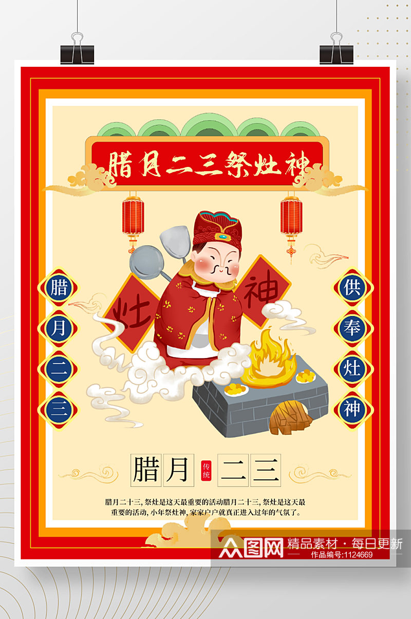 腊月二三小年祭灶神小年传统节日海报素材