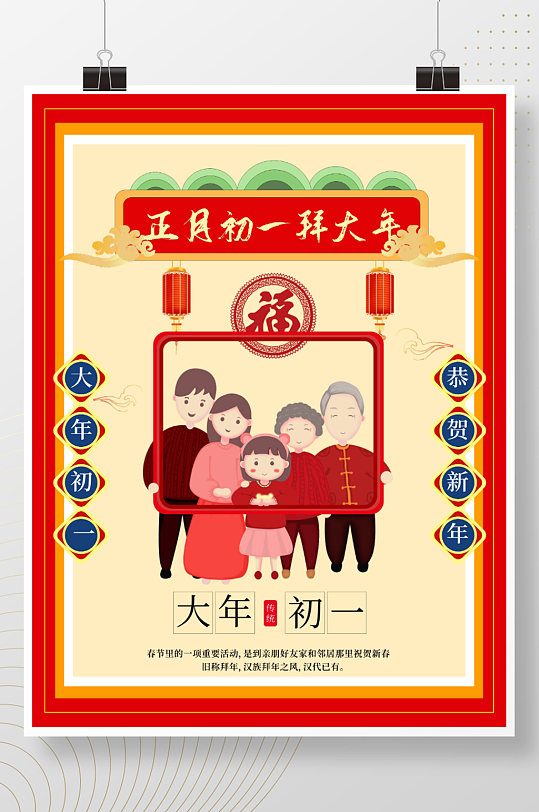 正月初一拜大年中国春节活动海报
