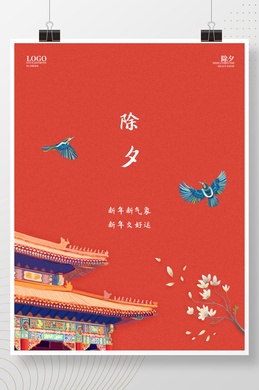 红色喜庆除夕大年小年海报素材