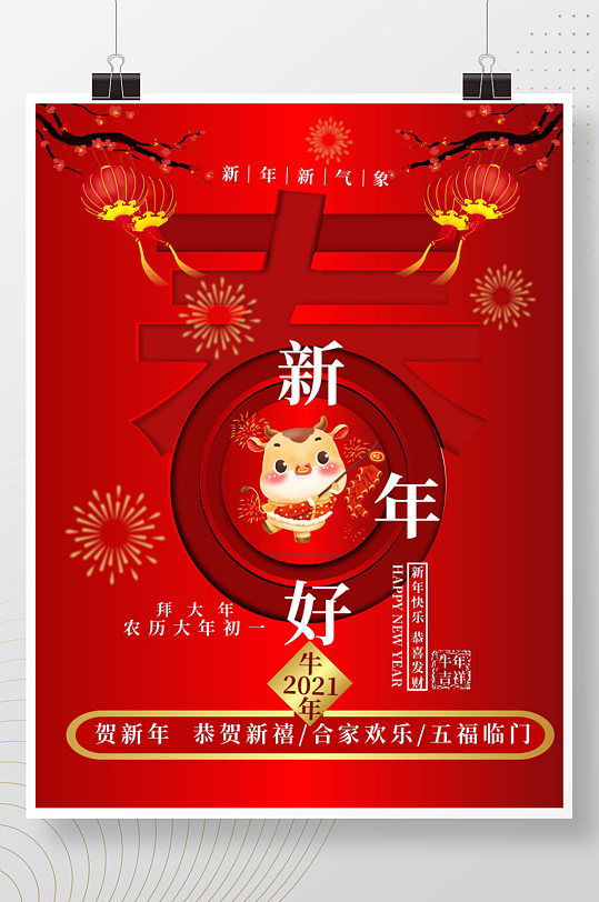 红色2021牛年新年好宣传海报