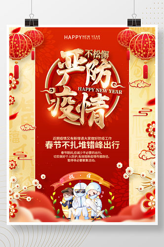 红色喜庆春节防疫海报