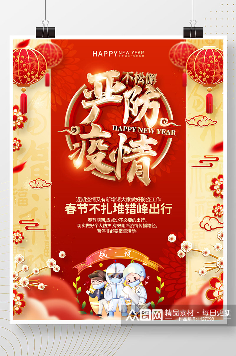 红色喜庆春节防疫海报素材