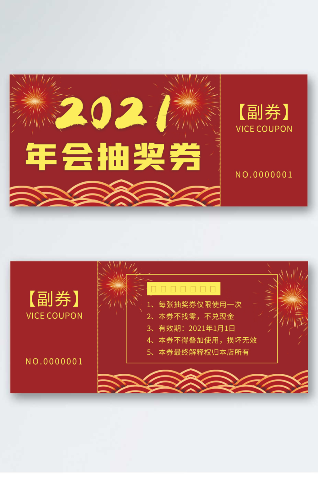 2021公司企业新春年会晚会抽奖券入场券素材