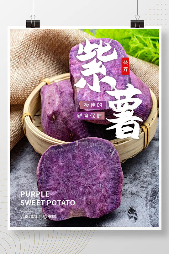 紫薯红薯促销简约活动海报