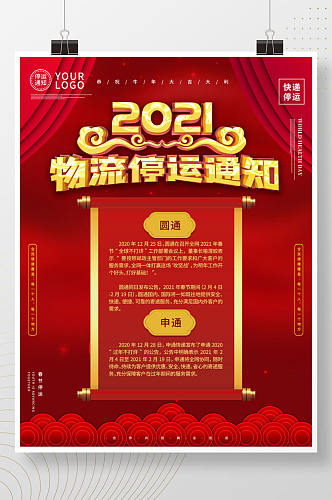 2021中国风物流春节停运通知海报
