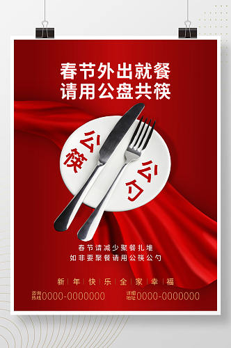 春节公筷公勺提醒活动海报