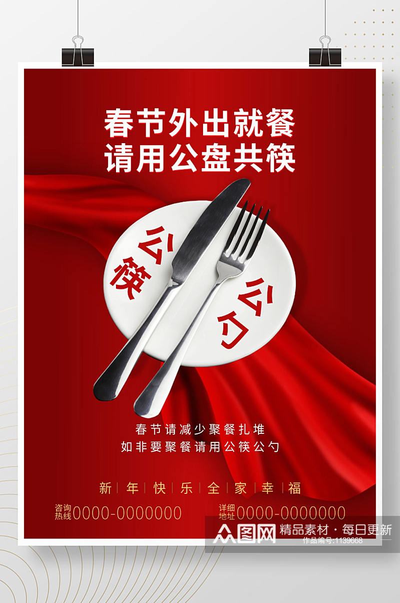 春节公筷公勺提醒活动海报素材