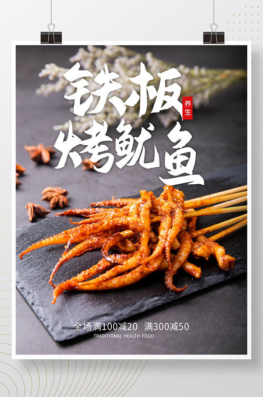 铁板鱿鱼烤鱿鱼活动促销海报