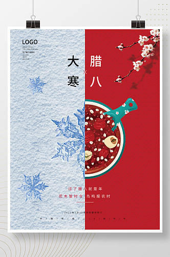 大寒腊八节雪花雪地梅花腊八粥海报