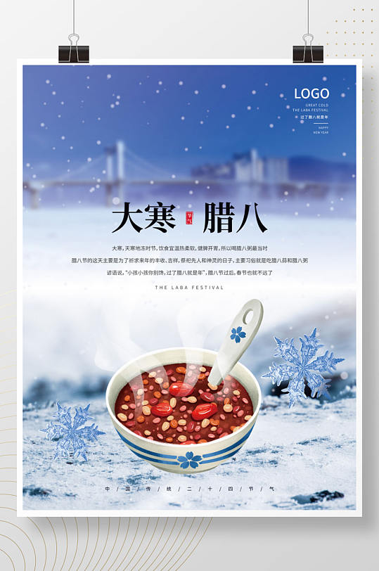 大寒腊八节腊八粥雪花节气大寒腊八节海报