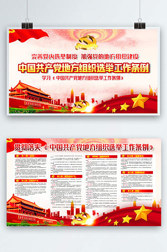 中国共产党地方组织选举工作条例选举工作条例展板