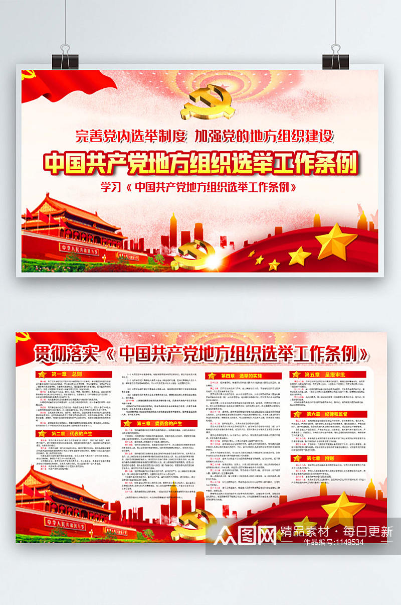 中国共产党地方组织选举工作条例选举工作条例展板素材