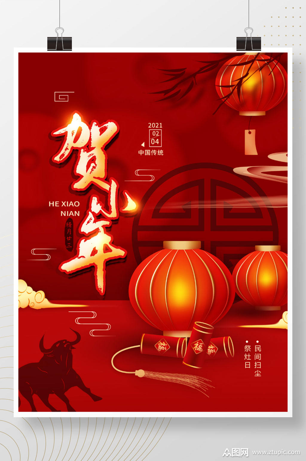 新春贺小年2021春节海报