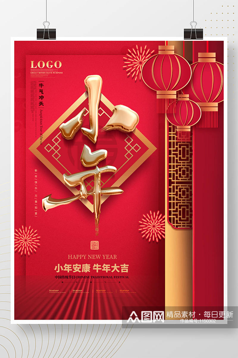 中国风小年传统节日喜庆海报素材