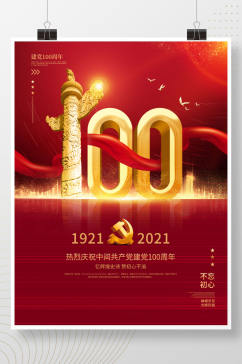 简约红色党建风建党100周年庆祝海报