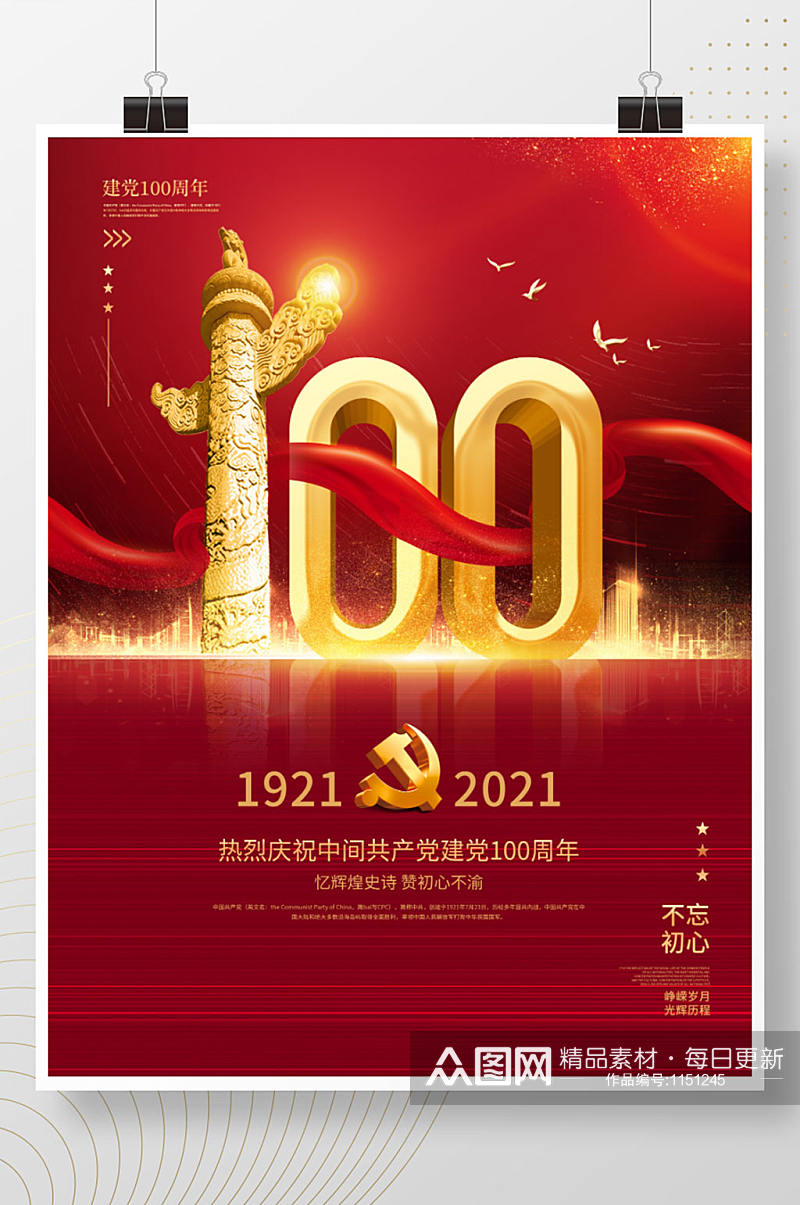 简约红色党建风建党100周年庆祝海报素材