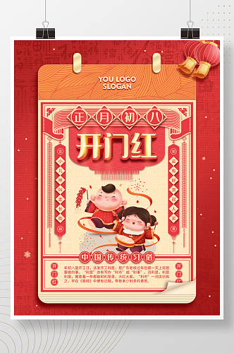 中国风创意日历过年春节年俗初八开门红海报