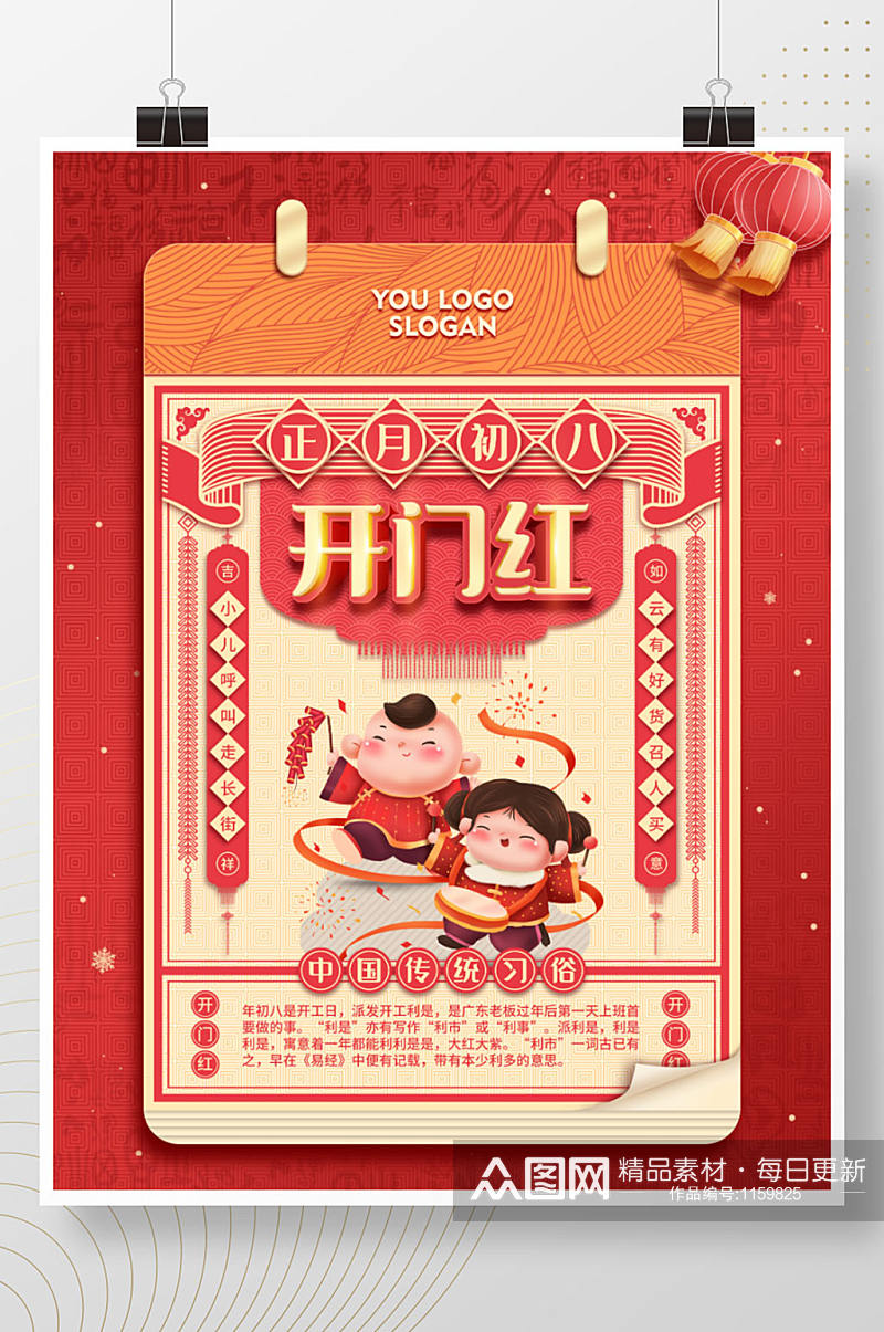 中国风创意日历过年春节年俗初八开门红海报素材