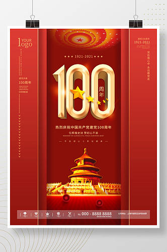 简约创意建党100周年庆祝海报