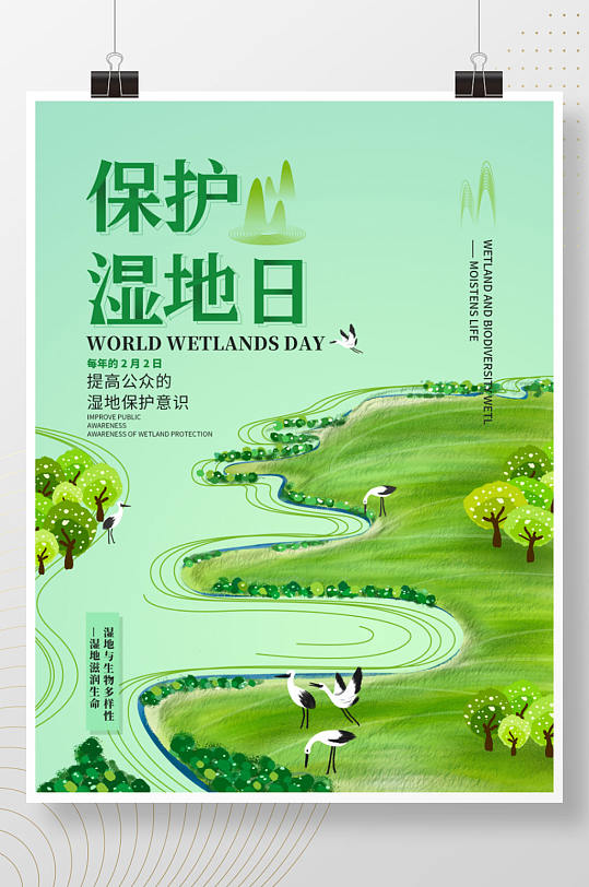简约手绘世界湿地日宣传海报