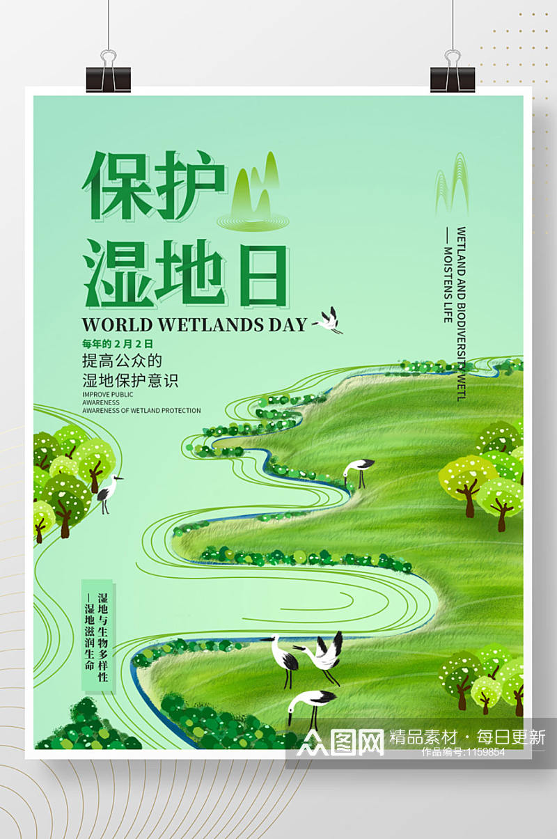 简约手绘世界湿地日宣传海报素材
