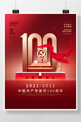 党建风建党100周年庆祝促销海报