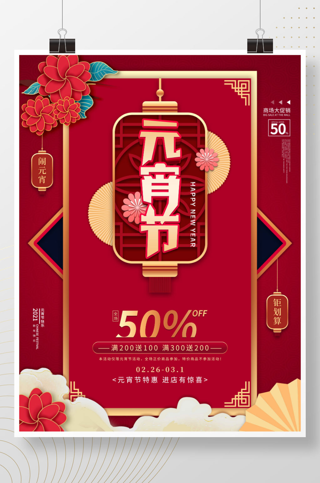 创意简约风元宵节商场促销海报素材