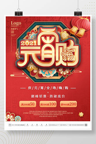 中国风红色喜庆元宵节十五商场促销海报