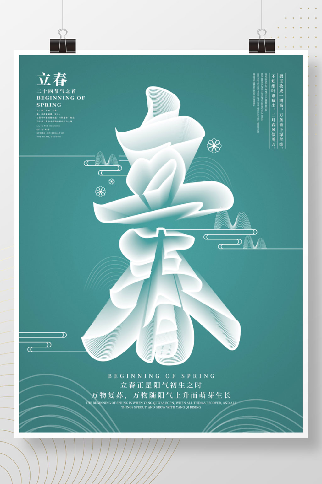 创意字体空间立体字立春小清新海报素材