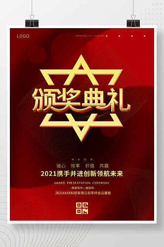 2021年企业公司颁奖盛典红色高级海报