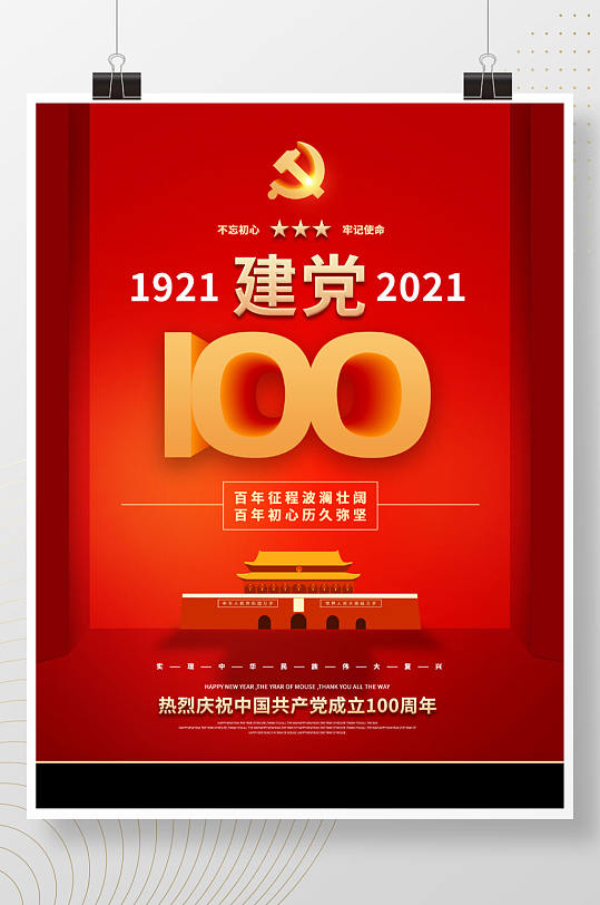 简约建党100周年庆祝海报