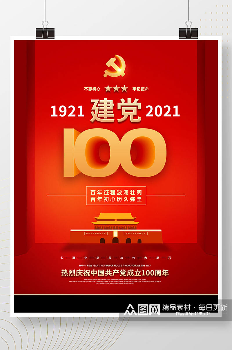 简约建党100周年庆祝海报素材