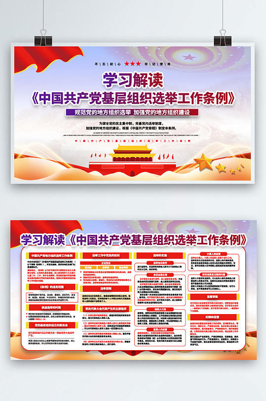 基层组织工作条例 中国共产党地方选举工作条例展板