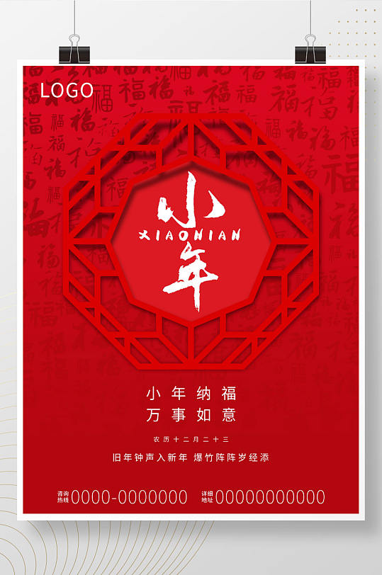 过小年农历腊月二十三中国传统节日海报