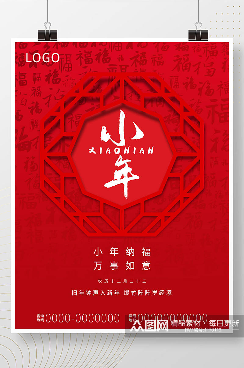 过小年农历腊月二十三中国传统节日海报素材