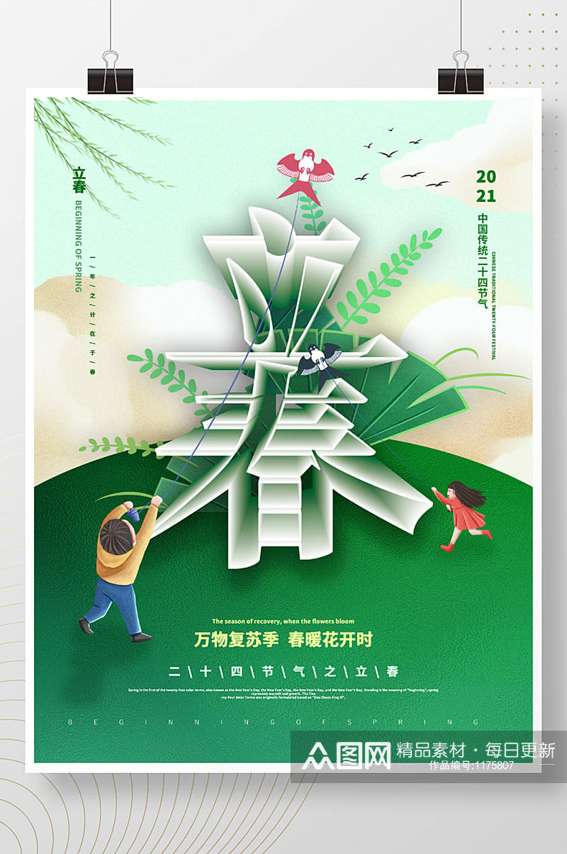 绿色空间立体字立春节日海报素材