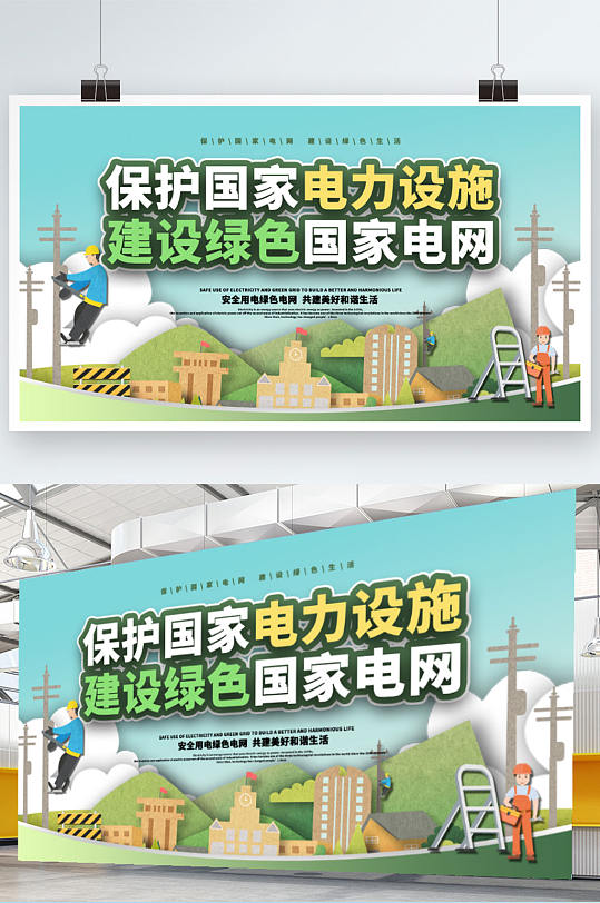 卡通绿色保护电力设施宣传展板
