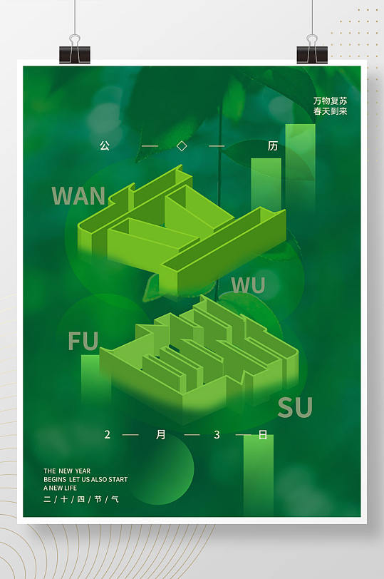 空间立体立春简约清新宣传海报