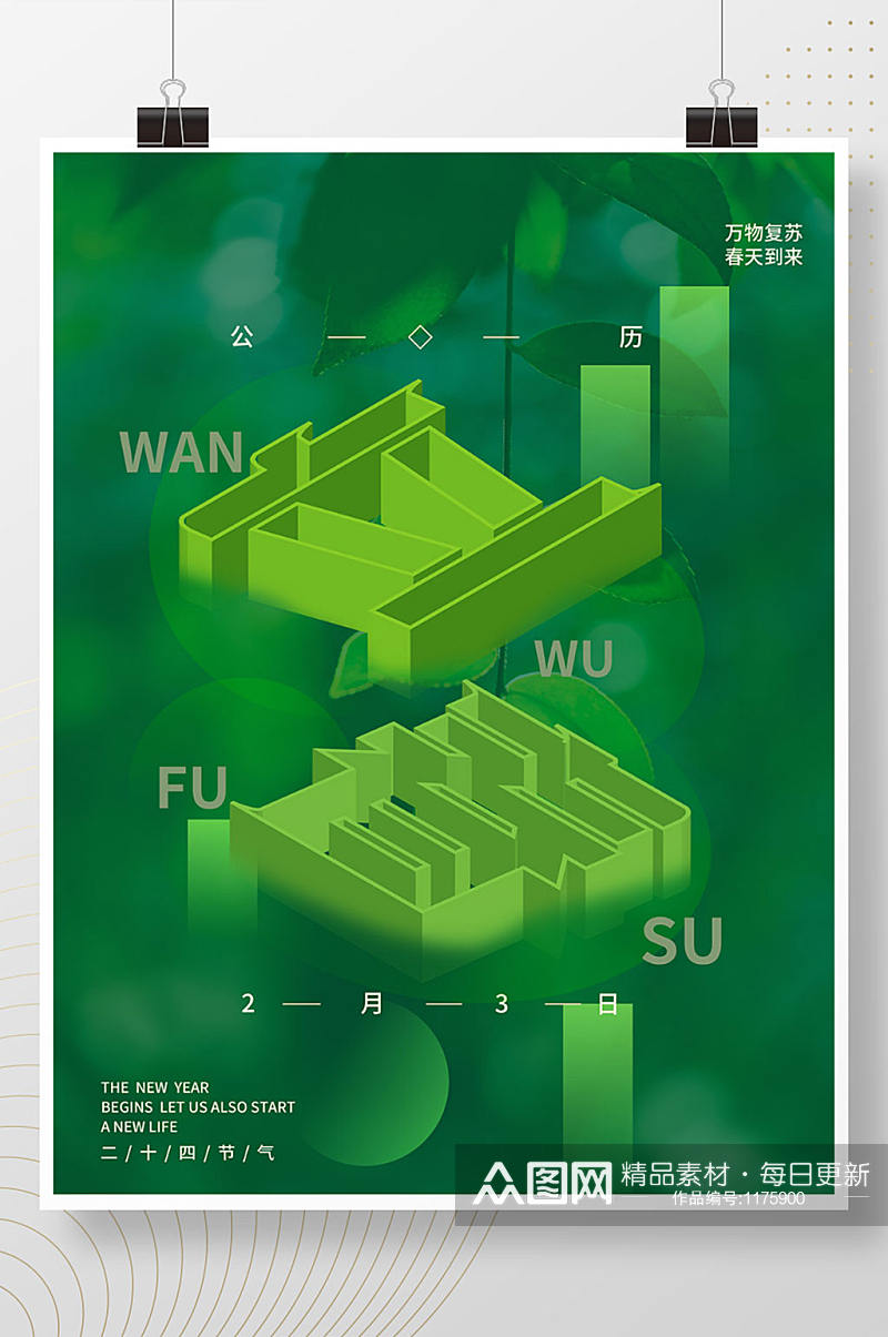 空间立体立春简约清新宣传海报素材