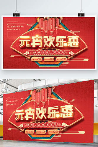 中国风红色喜庆2021元宵节商场促销展板