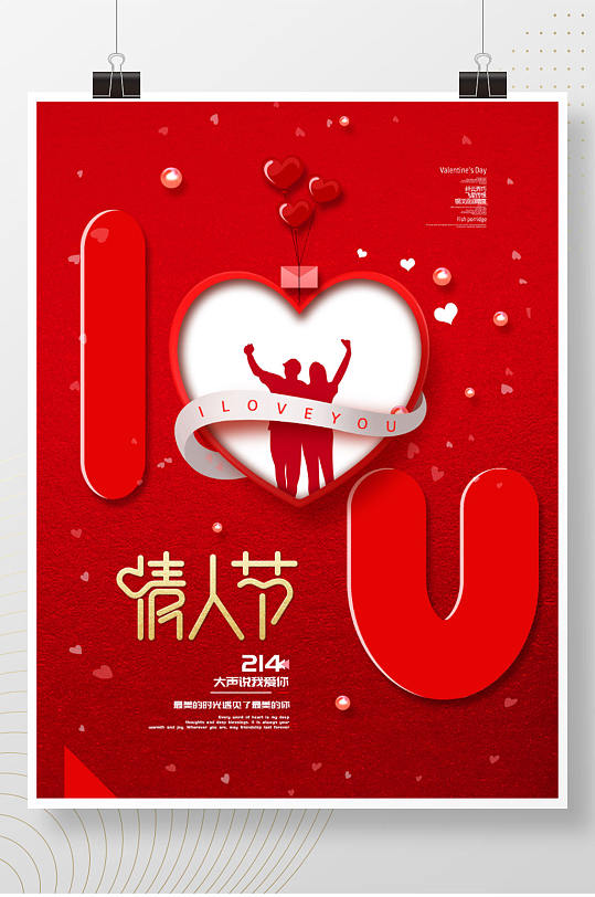 情人节快乐中文节日祝福海报