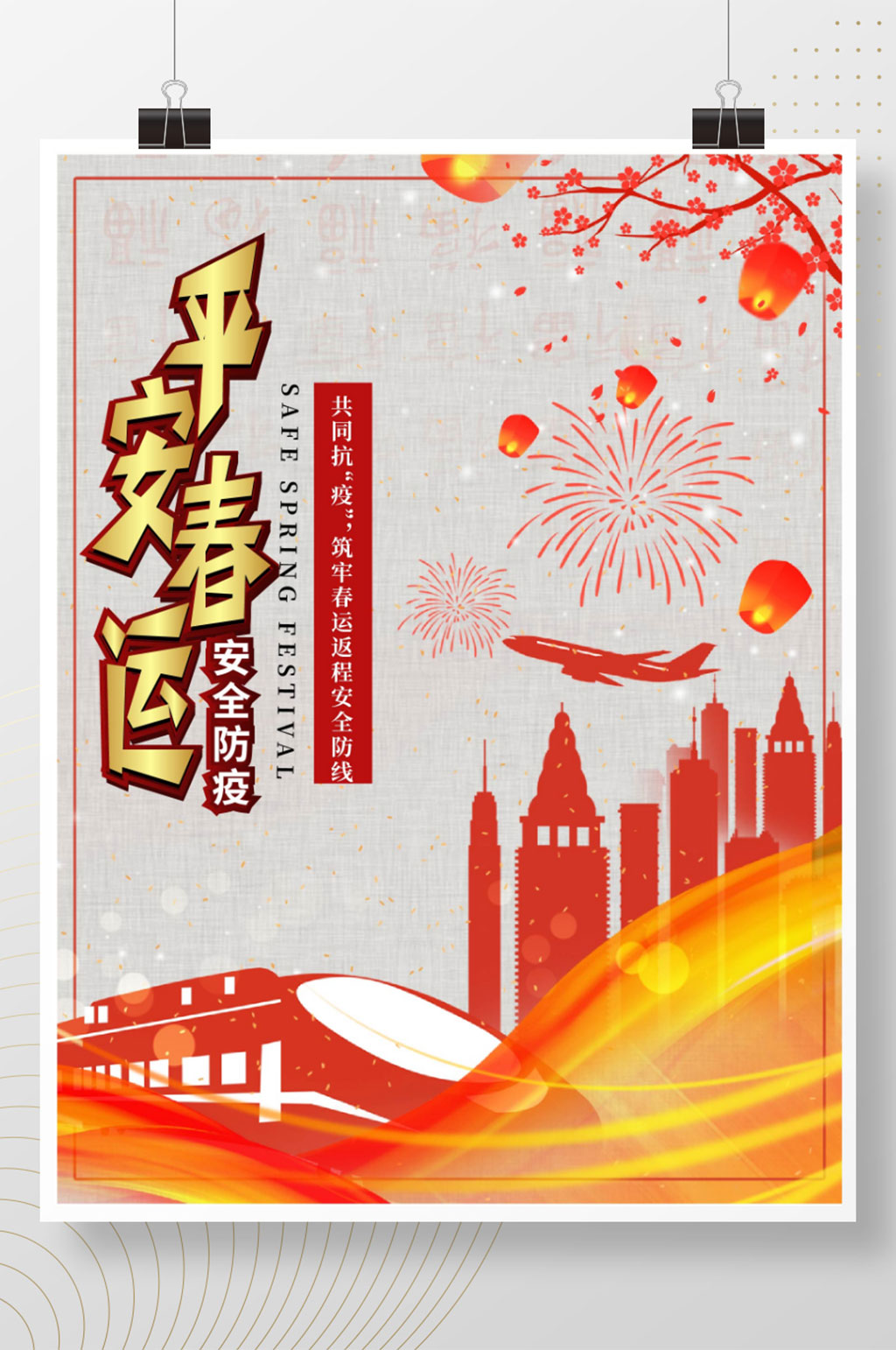 平安春运安全防疫宣传海报素材