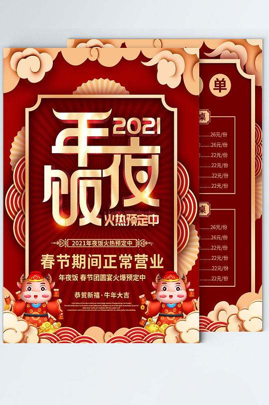 牛年年夜饭预订dm单菜单点餐单海报