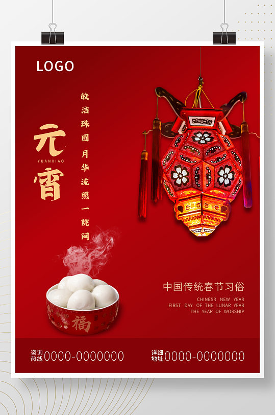 元宵正月十五传统节日活动海报