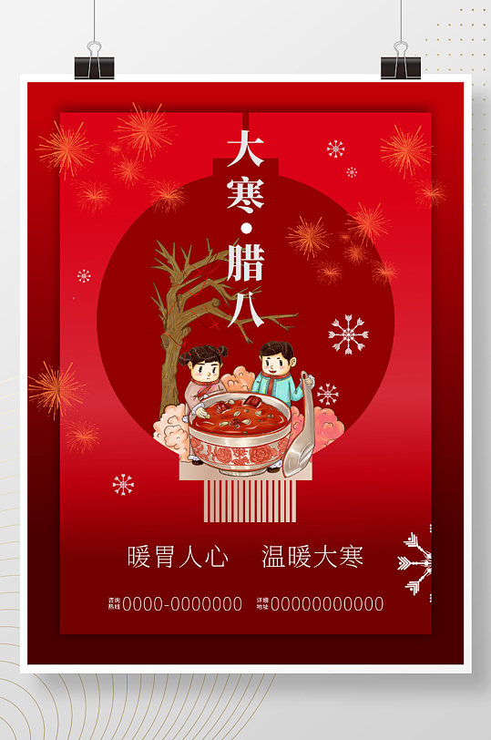 大寒腊八节中国传统节气活动海报