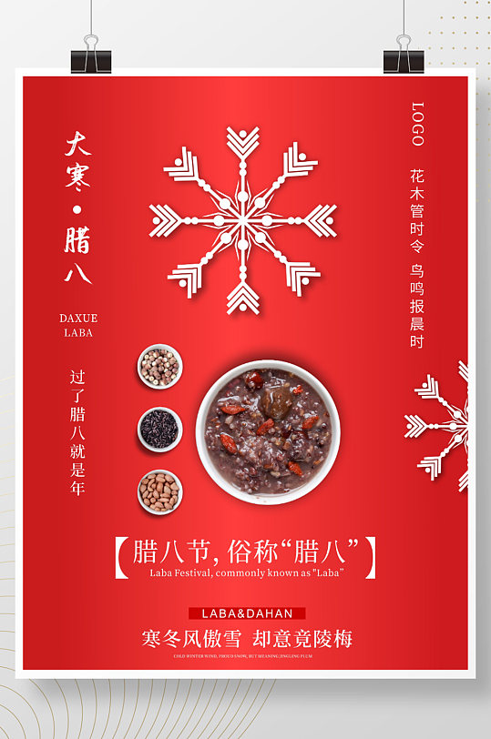 腊八大寒中国传统24节气节日海报