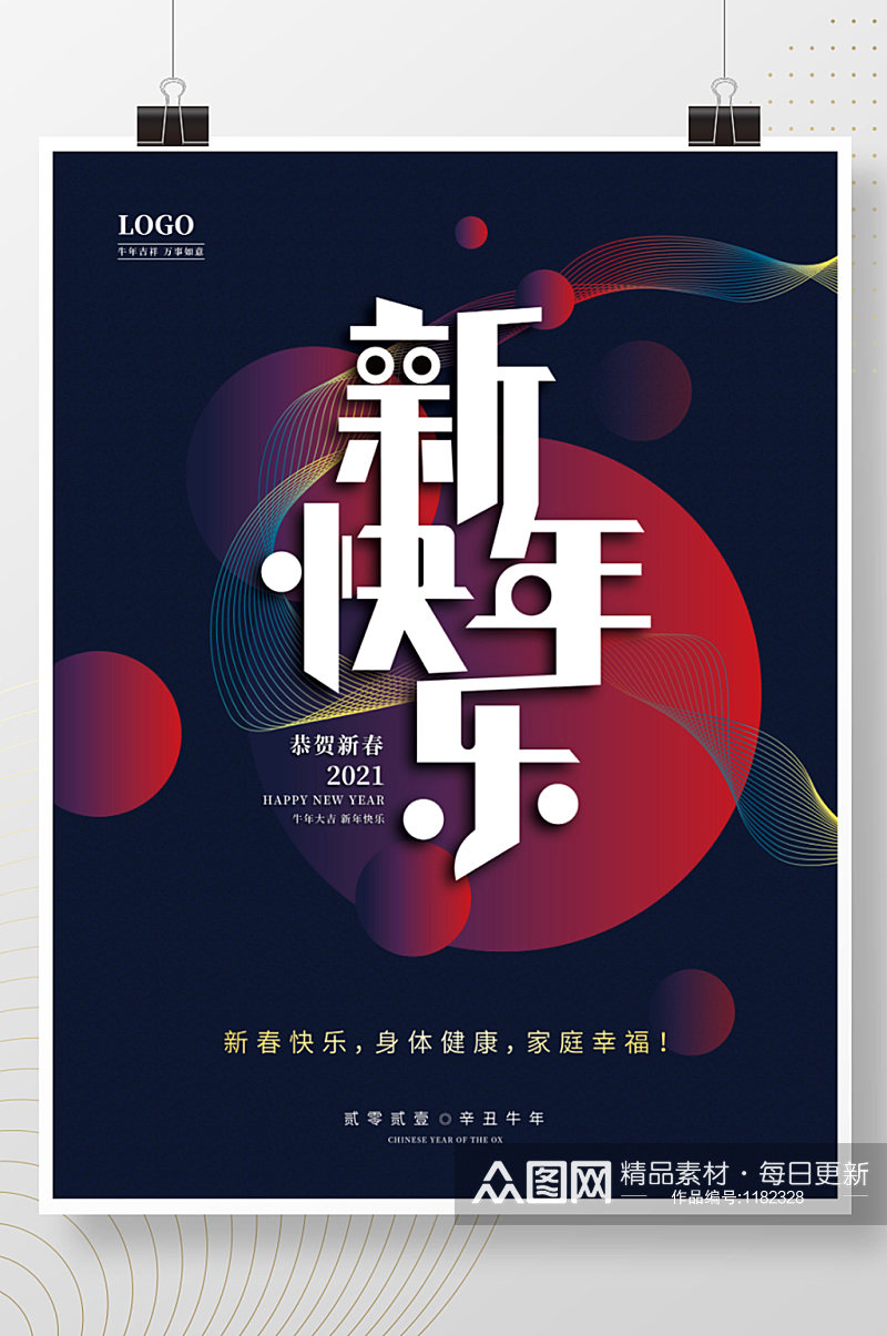 春节海报2021牛年新年快乐春节祝福海报素材