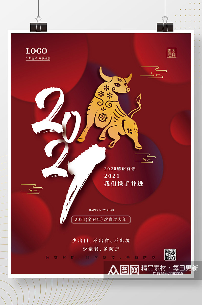 2021牛年春节祝福春节防疫宣传海报素材