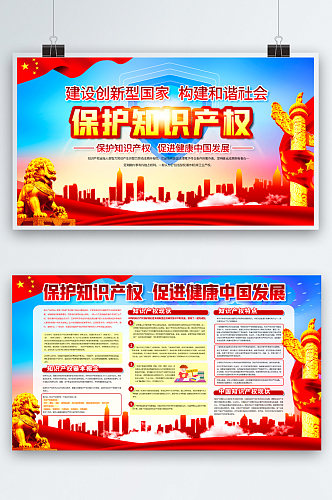 保护知识产权促进健康中国发展3宣传展板